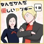 ヤンキーの汗の臭いに少しハマってる奴【13話】