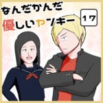 買い物しすぎて困るおばあさんと優しいヤンキー【17話】