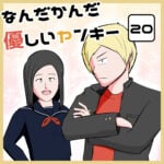 口臭をカバーする奴と惚れちまったヤンキー【20話】