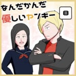 いきなり壁ドンしてベッドインさせるヤンキー【8話】