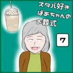 スタバ好きばあちゃんのお葬式【7話】